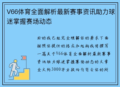 V66体育全面解析最新赛事资讯助力球迷掌握赛场动态