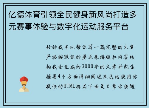 亿德体育引领全民健身新风尚打造多元赛事体验与数字化运动服务平台