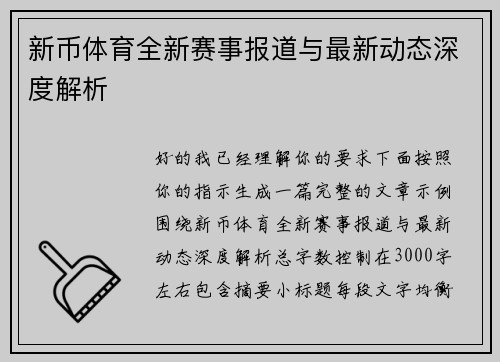 新币体育全新赛事报道与最新动态深度解析