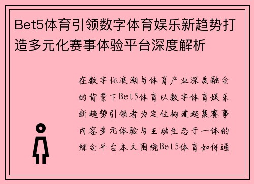 Bet5体育引领数字体育娱乐新趋势打造多元化赛事体验平台深度解析