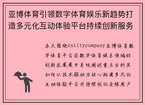 亚博体育引领数字体育娱乐新趋势打造多元化互动体验平台持续创新服务全球用户
