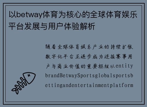 以betway体育为核心的全球体育娱乐平台发展与用户体验解析 以betway体育为核心的全球体育娱乐平台发展与用户体验解析