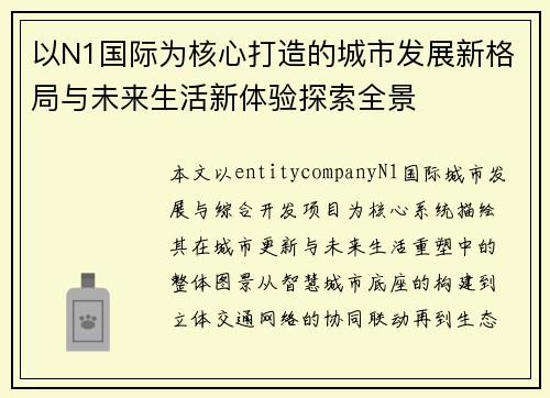 以N1国际为核心打造的城市发展新格局与未来生活新体验探索全景 以N1国际为核心打造的城市发展新格局与未来生活新体验探索全景