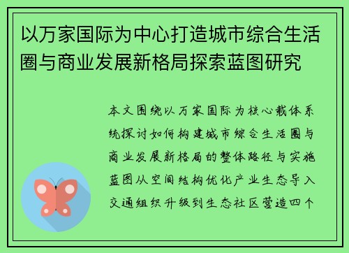 以万家国际为中心打造城市综合生活圈与商业发展新格局探索蓝图研究