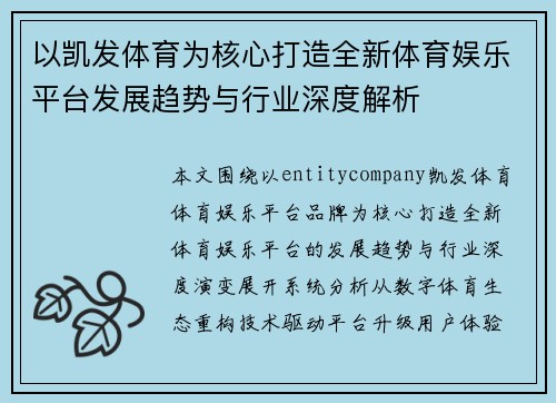 以凯发体育为核心打造全新体育娱乐平台发展趋势与行业深度解析 以凯发体育为核心打造全新体育娱乐平台发展趋势与行业深度解析
