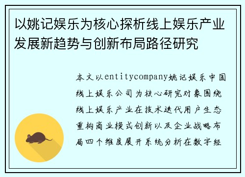 以姚记娱乐为核心探析线上娱乐产业发展新趋势与创新布局路径研究 以姚记娱乐为核心探析线上娱乐产业发展新趋势与创新布局路径研究