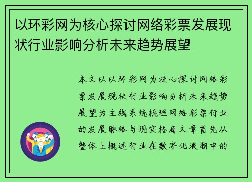 以环彩网为核心探讨网络彩票发展现状行业影响分析未来趋势展望 以环彩网为核心探讨网络彩票发展现状行业影响分析未来趋势展望