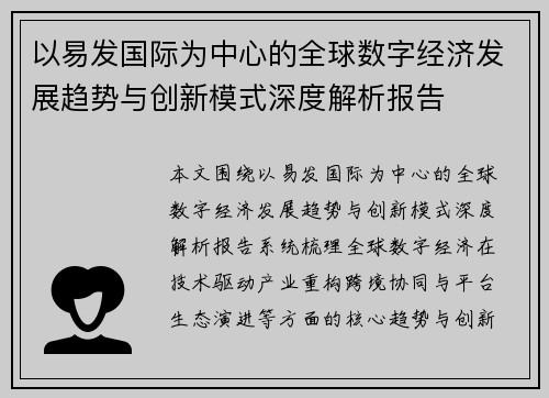 以易发国际为中心的全球数字经济发展趋势与创新模式深度解析报告 以易发国际为中心的全球数字经济发展趋势与创新模式深度解析报告
