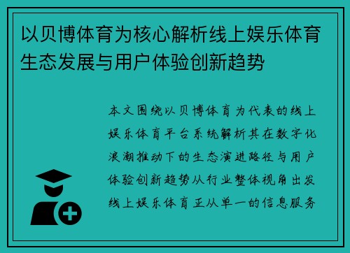 以贝博体育为核心解析线上娱乐体育生态发展与用户体验创新趋势 以贝博体育为核心解析线上娱乐体育生态发展与用户体验创新趋势