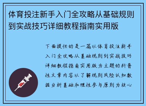 体育投注新手入门全攻略从基础规则到实战技巧详细教程指南实用版 体育投注新手入门全攻略从基础规则到实战技巧详细教程指南实用版