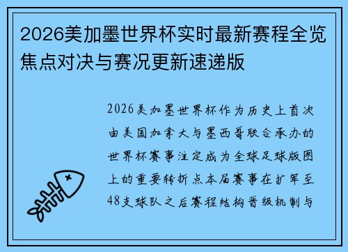 2026美加墨世界杯实时最新赛程全览焦点对决与赛况更新速递版