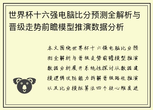 世界杯十六强电脑比分预测全解析与晋级走势前瞻模型推演数据分析 世界杯十六强电脑比分预测全解析与晋级走势前瞻模型推演数据分析