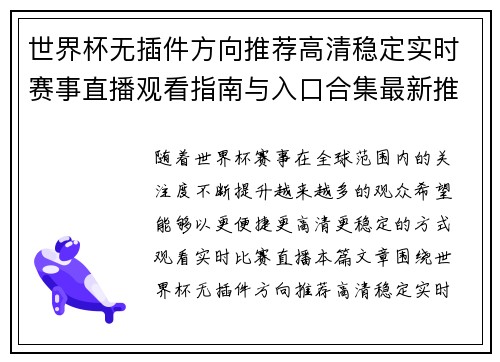 世界杯无插件方向推荐高清稳定实时赛事直播观看指南与入口合集最新推荐 世界杯无插件方向推荐高清稳定实时赛事直播观看指南与入口合集最新推荐
