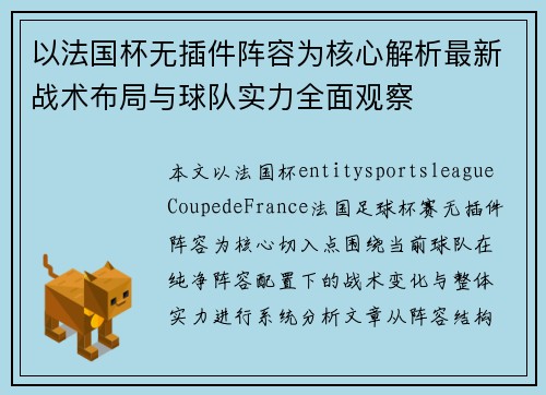 以法国杯无插件阵容为核心解析最新战术布局与球队实力全面观察
