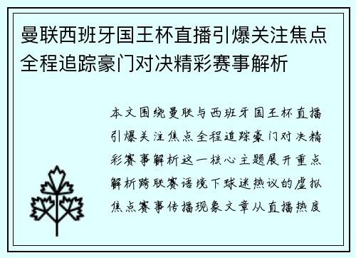 曼联西班牙国王杯直播引爆关注焦点全程追踪豪门对决精彩赛事解析