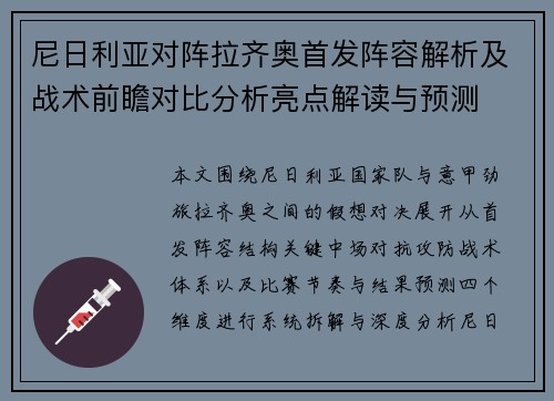 尼日利亚对阵拉齐奥首发阵容解析及战术前瞻对比分析亮点解读与预测