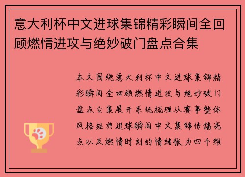 意大利杯中文进球集锦精彩瞬间全回顾燃情进攻与绝妙破门盘点合集 意大利杯中文进球集锦精彩瞬间全回顾燃情进攻与绝妙破门盘点合集
