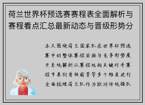荷兰世界杯预选赛赛程表全面解析与赛程看点汇总最新动态与晋级形势分析 荷兰世界杯预选赛赛程表全面解析与赛程看点汇总最新动态与晋级形势分析