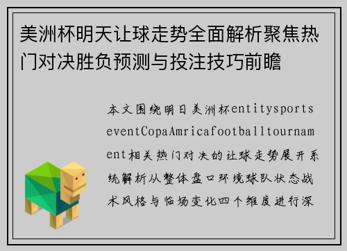 美洲杯明天让球走势全面解析聚焦热门对决胜负预测与投注技巧前瞻 美洲杯明天让球走势全面解析聚焦热门对决胜负预测与投注技巧前瞻