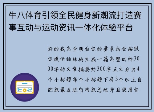 牛八体育引领全民健身新潮流打造赛事互动与运动资讯一体化体验平台 牛八体育引领全民健身新潮流打造赛事互动与运动资讯一体化体验平台