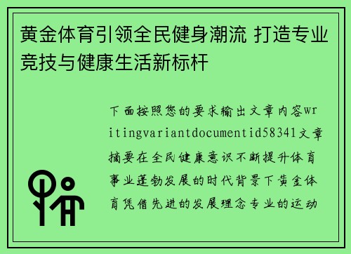 黄金体育引领全民健身潮流 打造专业竞技与健康生活新标杆