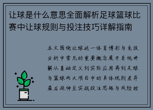 让球是什么意思全面解析足球篮球比赛中让球规则与投注技巧详解指南
