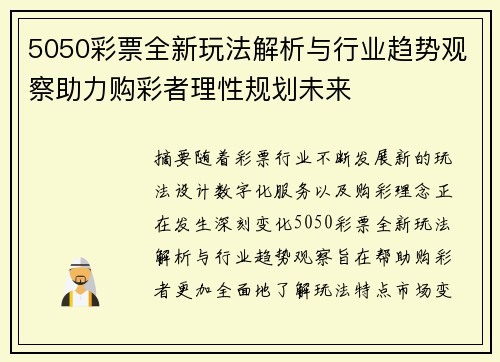 5050彩票全新玩法解析与行业趋势观察助力购彩者理性规划未来 5050彩票全新玩法解析与行业趋势观察助力购彩者理性规划未来