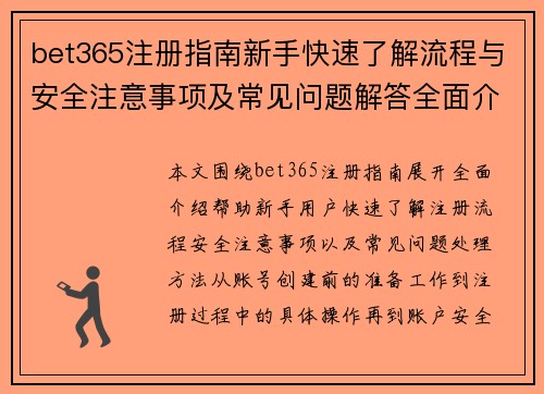 bet365注册指南新手快速了解流程与安全注意事项及常见问题解答全面介绍