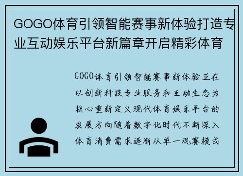 GOGO体育引领智能赛事新体验打造专业互动娱乐平台新篇章开启精彩体育生活未来 GOGO体育引领智能赛事新体验打造专业互动娱乐平台新篇章开启精彩体育生活未来