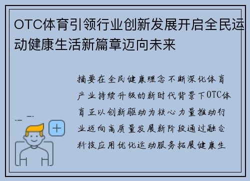 OTC体育引领行业创新发展开启全民运动健康生活新篇章迈向未来