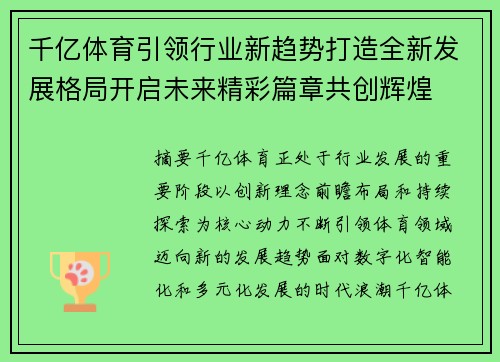 千亿体育引领行业新趋势打造全新发展格局开启未来精彩篇章共创辉煌