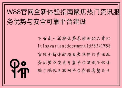 W88官网全新体验指南聚焦热门资讯服务优势与安全可靠平台建设