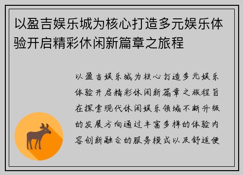 以盈吉娱乐城为核心打造多元娱乐体验开启精彩休闲新篇章之旅程
