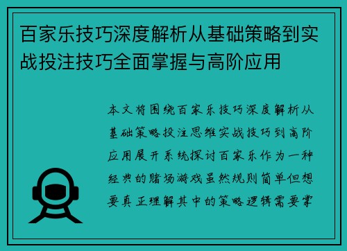 百家乐技巧深度解析从基础策略到实战投注技巧全面掌握与高阶应用