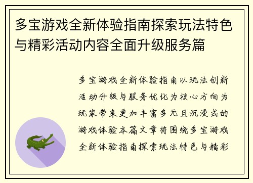 多宝游戏全新体验指南探索玩法特色与精彩活动内容全面升级服务篇