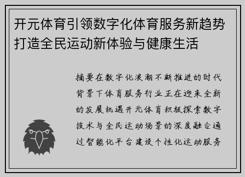 开元体育引领数字化体育服务新趋势打造全民运动新体验与健康生活