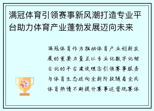 满冠体育引领赛事新风潮打造专业平台助力体育产业蓬勃发展迈向未来