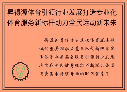 昇得源体育引领行业发展打造专业化体育服务新标杆助力全民运动新未来