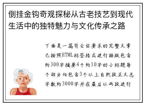 倒挂金钩奇观探秘从古老技艺到现代生活中的独特魅力与文化传承之路