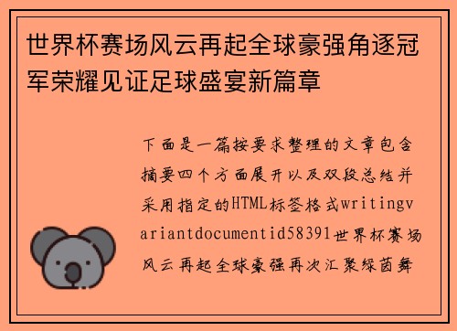 世界杯赛场风云再起全球豪强角逐冠军荣耀见证足球盛宴新篇章