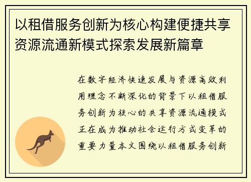 以租借服务创新为核心构建便捷共享资源流通新模式探索发展新篇章