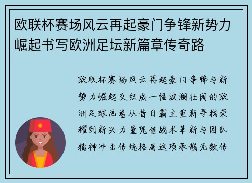 欧联杯赛场风云再起豪门争锋新势力崛起书写欧洲足坛新篇章传奇路