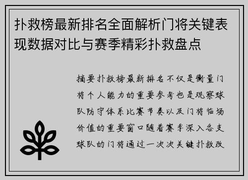 扑救榜最新排名全面解析门将关键表现数据对比与赛季精彩扑救盘点