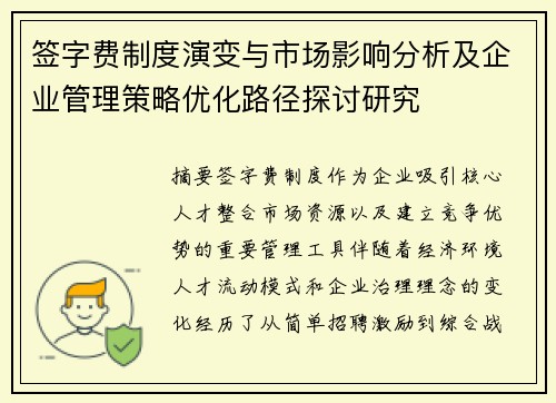 签字费制度演变与市场影响分析及企业管理策略优化路径探讨研究