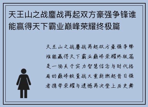 天王山之战鏖战再起双方豪强争锋谁能赢得天下霸业巅峰荣耀终极篇