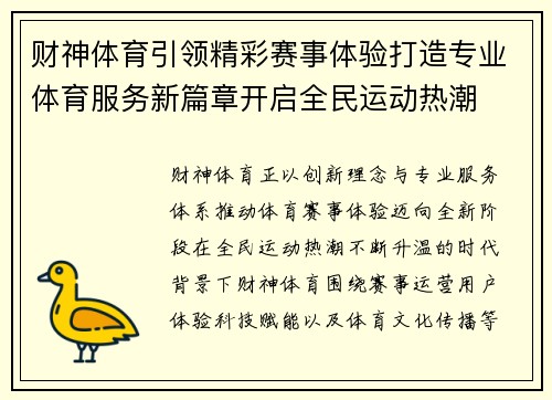 财神体育引领精彩赛事体验打造专业体育服务新篇章开启全民运动热潮