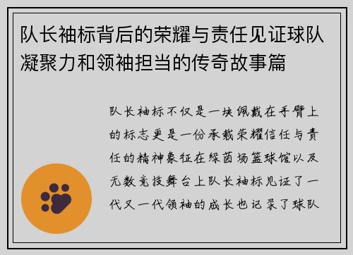 队长袖标背后的荣耀与责任见证球队凝聚力和领袖担当的传奇故事篇