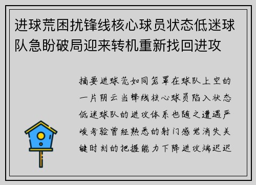 进球荒困扰锋线核心球员状态低迷球队急盼破局迎来转机重新找回进攻