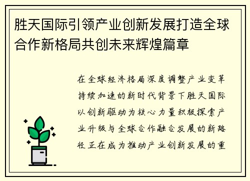胜天国际引领产业创新发展打造全球合作新格局共创未来辉煌篇章