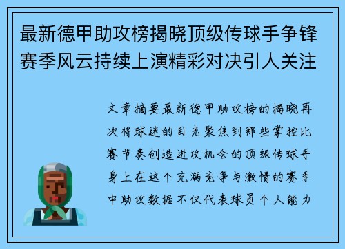 最新德甲助攻榜揭晓顶级传球手争锋赛季风云持续上演精彩对决引人关注 最新德甲助攻榜揭晓顶级传球手争锋赛季风云持续上演精彩对决引人关注